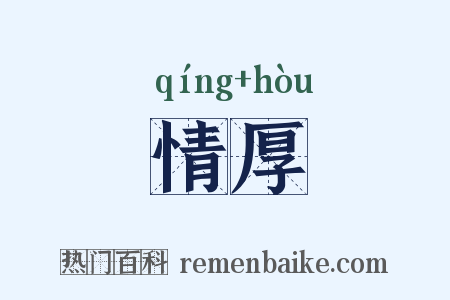 情厚是什么意思的图片